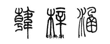 陳墨韓梓涵篆書個性簽名怎么寫