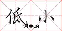 田英章低小楷書怎么寫