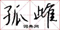 孤臣孽子的意思_孤臣孽子的解釋_國語詞典