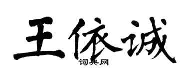 翁闓運王依誠楷書個性簽名怎么寫