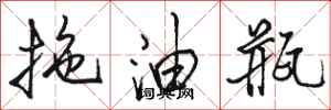 駱恆光拖油瓶行書怎么寫