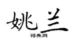丁謙姚蘭楷書個性簽名怎么寫