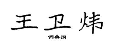 袁強王衛煒楷書個性簽名怎么寫