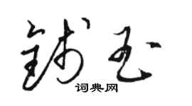 駱恆光錢玉草書個性簽名怎么寫