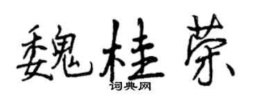 曾慶福魏桂榮行書個性簽名怎么寫