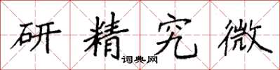 袁強研精究微楷書怎么寫