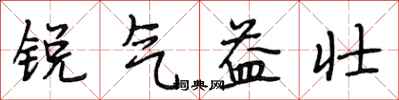 段相林銳氣益壯行書怎么寫