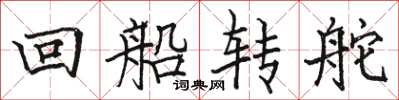 駱恆光回船轉舵楷書怎么寫