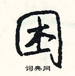 姻的成語_帶姻字的成語_姻的成語有哪些