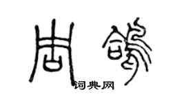 陳聲遠周鴿篆書個性簽名怎么寫