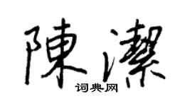 王正良陳潔行書個性簽名怎么寫