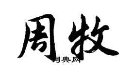 胡問遂周牧行書個性簽名怎么寫