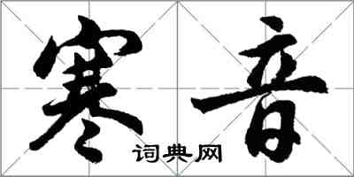 胡問遂寒音行書怎么寫