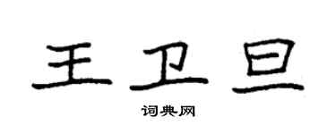 袁強王衛旦楷書個性簽名怎么寫