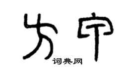 曾慶福方甲篆書個性簽名怎么寫