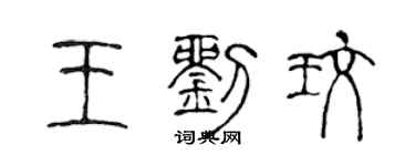 陳聲遠王劉玫篆書個性簽名怎么寫