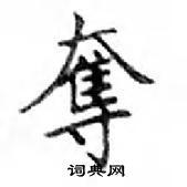 鄧散木寫的硬筆楷書奪