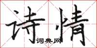 駱恆光詩情楷書怎么寫