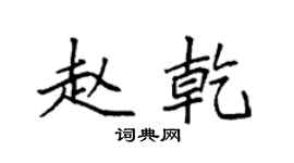 袁強趙乾楷書個性簽名怎么寫