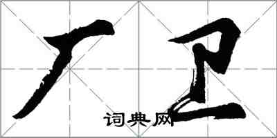 胡問遂廠衛行書怎么寫