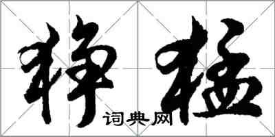 胡問遂猙猛行書怎么寫