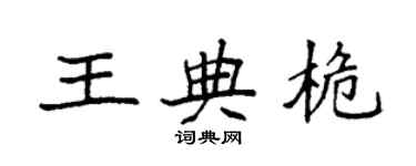 袁強王典桅楷書個性簽名怎么寫