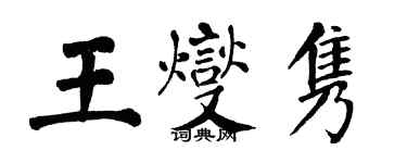 翁闓運王燮雋楷書個性簽名怎么寫