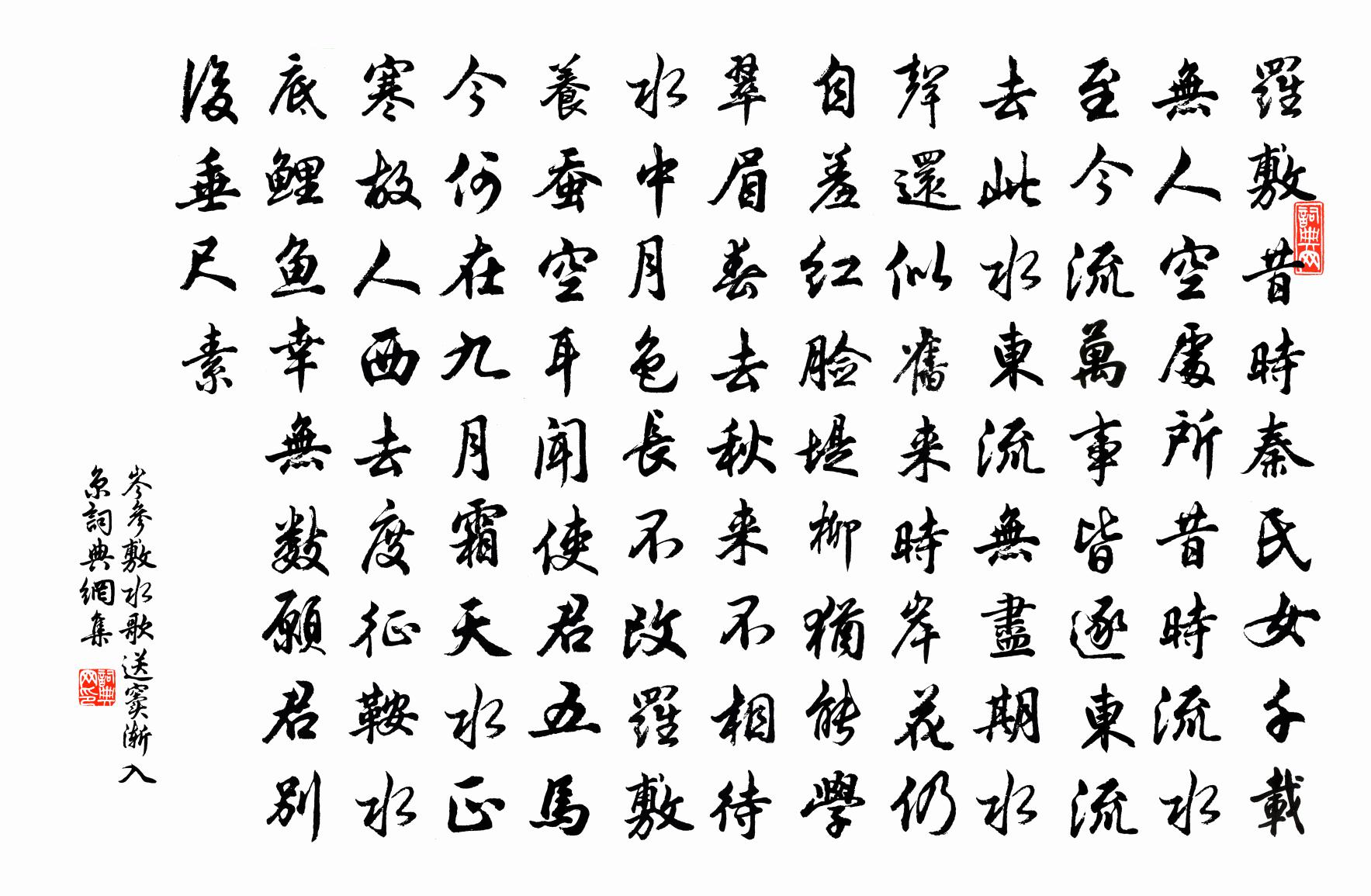 岑參敷水歌,送竇漸入京書法作品欣賞