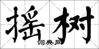 翁闓運搖樹楷書怎么寫