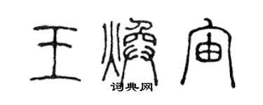 陳聲遠王煥宙篆書個性簽名怎么寫