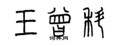 曾慶福王曾科篆書個性簽名怎么寫