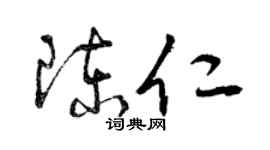 曾慶福陳仁草書個性簽名怎么寫