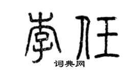 曾慶福李任篆書個性簽名怎么寫