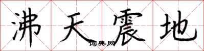 荊霄鵬沸天震地楷書怎么寫