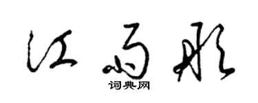 梁錦英江雨彤草書個性簽名怎么寫