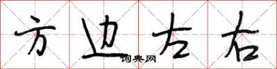 段相林方邊左右行書怎么寫