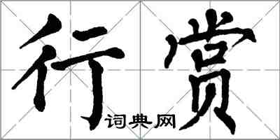 翁闓運行賞楷書怎么寫