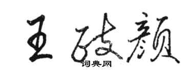 駱恆光王政顏行書個性簽名怎么寫