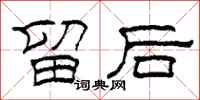 柯春海留後隸書怎么寫