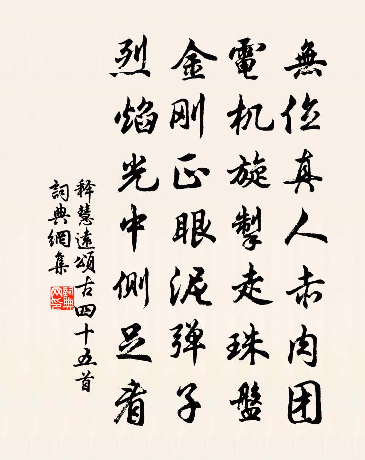 釋慧遠頌古四十五首書法作品欣賞