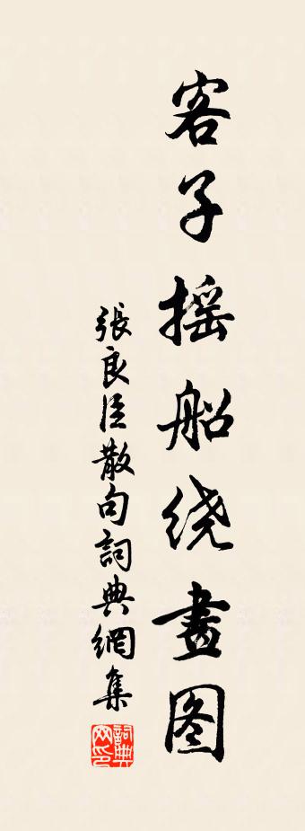 張良臣句書法作品欣賞