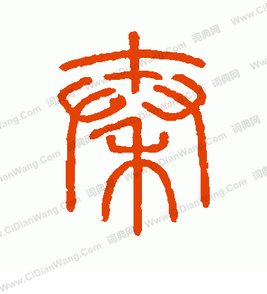 會稽刻石寫的秦