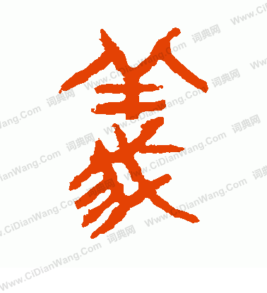 虢季子白盤寫的義