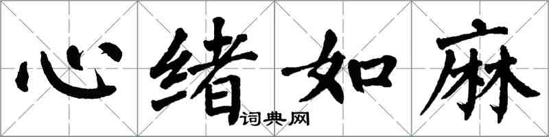 翁闓運心緒如麻楷書怎么寫