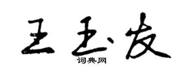 曾慶福王玉友行書個性簽名怎么寫