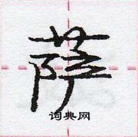 龐中華寫的硬筆行書薩