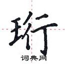 田英章寫的硬筆楷書珩