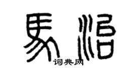 曾慶福馬治篆書個性簽名怎么寫