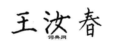 何伯昌王汝春楷書個性簽名怎么寫
