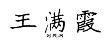 袁強王滿霞楷書個性簽名怎么寫